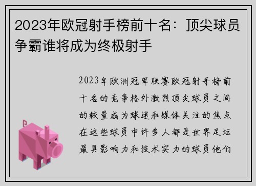 2023年欧冠射手榜前十名：顶尖球员争霸谁将成为终极射手