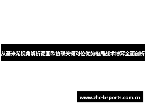 从基米希视角解析德国欧协联关键对位优势格局战术博弈全面剖析 从基米希视角解析德国欧协联关键对位优势格局战术博弈全面剖析