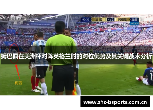 姆巴佩在美洲杯对阵英格兰时的对位优势及其关键战术分析