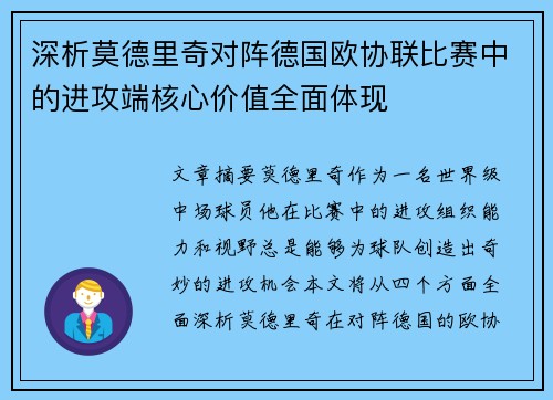 深析莫德里奇对阵德国欧协联比赛中的进攻端核心价值全面体现 深析莫德里奇对阵德国欧协联比赛中的进攻端核心价值全面体现