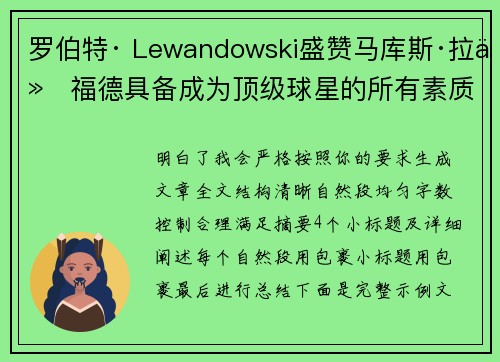 罗伯特· Lewandowski盛赞马库斯·拉什福德具备成为顶级球星的所有素质 罗伯特· Lewandowski盛赞马库斯·拉什福德具备成为顶级球星的所有素质