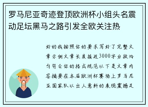 罗马尼亚奇迹登顶欧洲杯小组头名震动足坛黑马之路引发全欧关注热