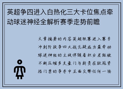 英超争四进入白热化三大卡位焦点牵动球迷神经全解析赛季走势前瞻 英超争四进入白热化三大卡位焦点牵动球迷神经全解析赛季走势前瞻