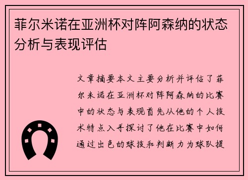 菲尔米诺在亚洲杯对阵阿森纳的状态分析与表现评估 菲尔米诺在亚洲杯对阵阿森纳的状态分析与表现评估