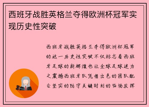 西班牙战胜英格兰夺得欧洲杯冠军实现历史性突破 西班牙战胜英格兰夺得欧洲杯冠军实现历史性突破
