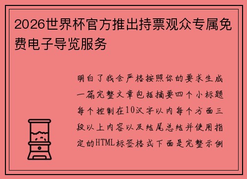2026世界杯官方推出持票观众专属免费电子导览服务 2026世界杯官方推出持票观众专属免费电子导览服务