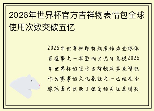 2026年世界杯官方吉祥物表情包全球使用次数突破五亿 2026年世界杯官方吉祥物表情包全球使用次数突破五亿