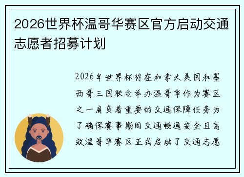 2026世界杯温哥华赛区官方启动交通志愿者招募计划