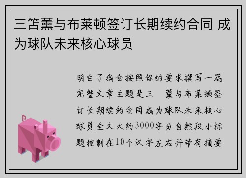 三笘薰与布莱顿签订长期续约合同 成为球队未来核心球员