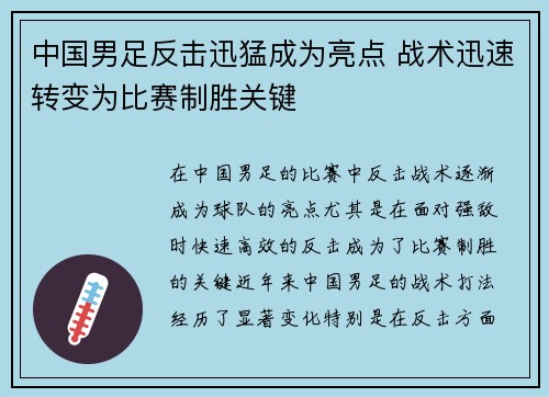 中国男足反击迅猛成为亮点 战术迅速转变为比赛制胜关键 中国男足反击迅猛成为亮点 战术迅速转变为比赛制胜关键