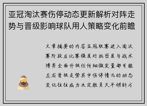 亚冠淘汰赛伤停动态更新解析对阵走势与晋级影响球队用人策略变化前瞻 亚冠淘汰赛伤停动态更新解析对阵走势与晋级影响球队用人策略变化前瞻