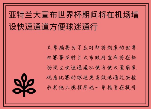 亚特兰大宣布世界杯期间将在机场增设快速通道方便球迷通行