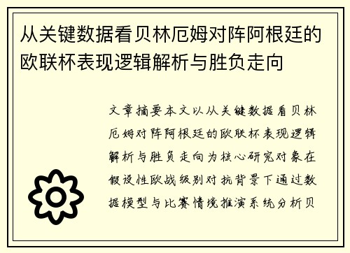 从关键数据看贝林厄姆对阵阿根廷的欧联杯表现逻辑解析与胜负走向