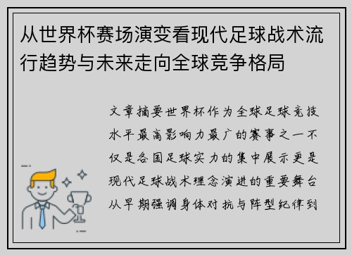从世界杯赛场演变看现代足球战术流行趋势与未来走向全球竞争格局