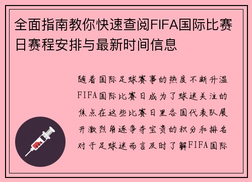 全面指南教你快速查阅FIFA国际比赛日赛程安排与最新时间信息
