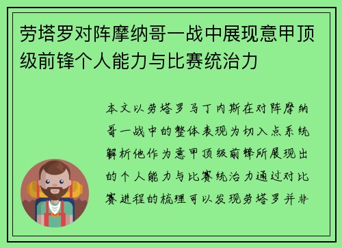 劳塔罗对阵摩纳哥一战中展现意甲顶级前锋个人能力与比赛统治力