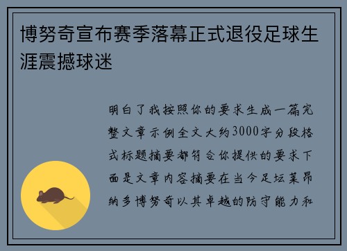 博努奇宣布赛季落幕正式退役足球生涯震撼球迷