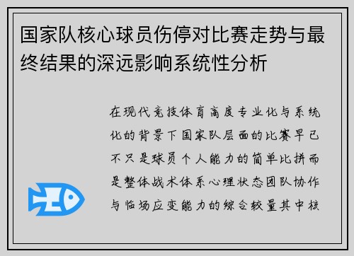 国家队核心球员伤停对比赛走势与最终结果的深远影响系统性分析