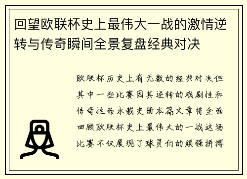 回望欧联杯史上最伟大一战的激情逆转与传奇瞬间全景复盘经典对决