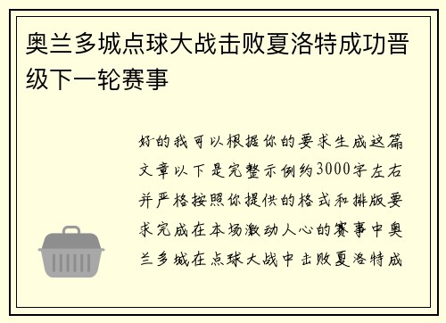 奥兰多城点球大战击败夏洛特成功晋级下一轮赛事