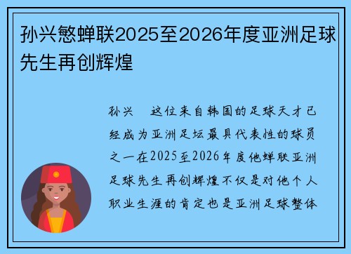 孙兴慜蝉联2025至2026年度亚洲足球先生再创辉煌