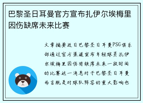 巴黎圣日耳曼官方宣布扎伊尔埃梅里因伤缺席未来比赛 巴黎圣日耳曼官方宣布扎伊尔埃梅里因伤缺席未来比赛