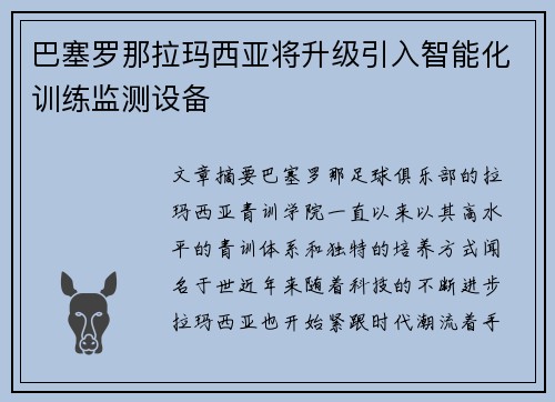 巴塞罗那拉玛西亚将升级引入智能化训练监测设备 巴塞罗那拉玛西亚将升级引入智能化训练监测设备