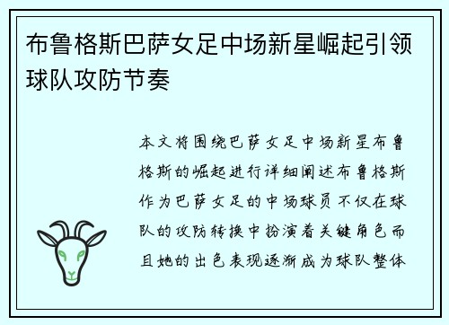 布鲁格斯巴萨女足中场新星崛起引领球队攻防节奏