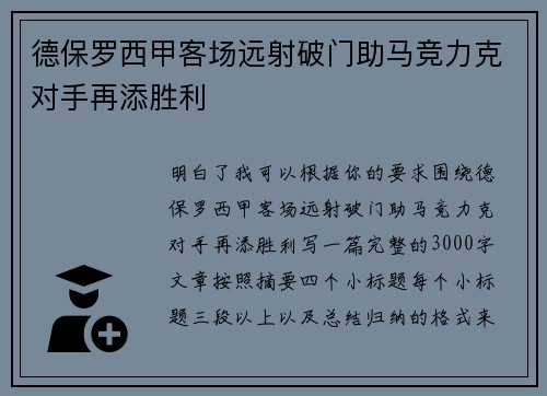 德保罗西甲客场远射破门助马竞力克对手再添胜利