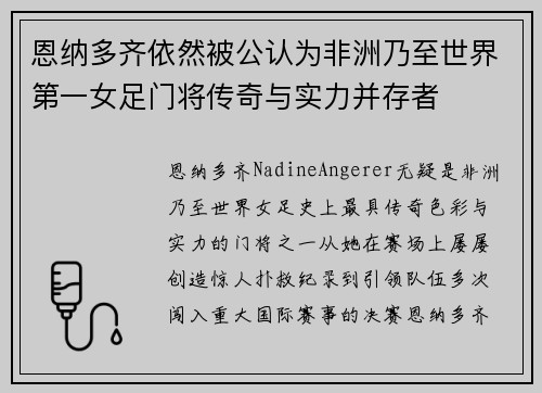 恩纳多齐依然被公认为非洲乃至世界第一女足门将传奇与实力并存者 恩纳多齐依然被公认为非洲乃至世界第一女足门将传奇与实力并存者