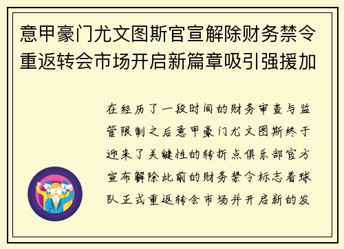 意甲豪门尤文图斯官宣解除财务禁令重返转会市场开启新篇章吸引强援加盟