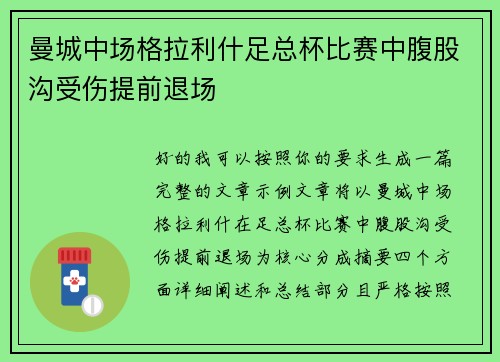 曼城中场格拉利什足总杯比赛中腹股沟受伤提前退场