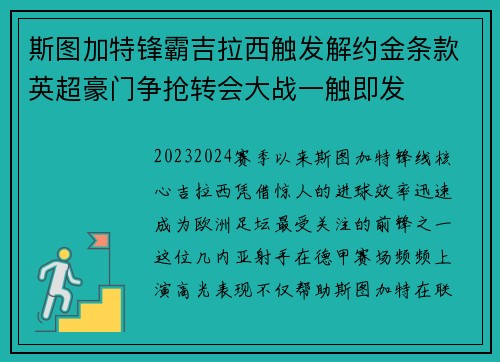 斯图加特锋霸吉拉西触发解约金条款英超豪门争抢转会大战一触即发