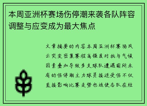 本周亚洲杯赛场伤停潮来袭各队阵容调整与应变成为最大焦点