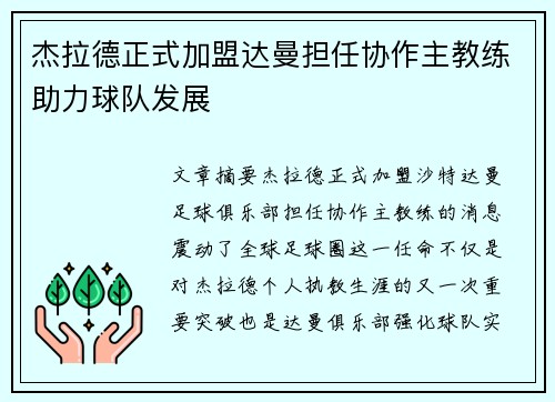 杰拉德正式加盟达曼担任协作主教练助力球队发展 杰拉德正式加盟达曼担任协作主教练助力球队发展