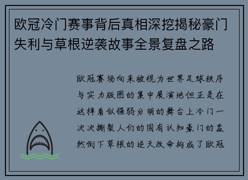欧冠冷门赛事背后真相深挖揭秘豪门失利与草根逆袭故事全景复盘之路 欧冠冷门赛事背后真相深挖揭秘豪门失利与草根逆袭故事全景复盘之路