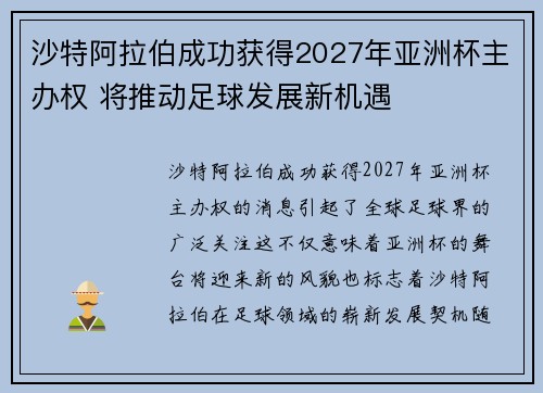 沙特阿拉伯成功获得2027年亚洲杯主办权 将推动足球发展新机遇