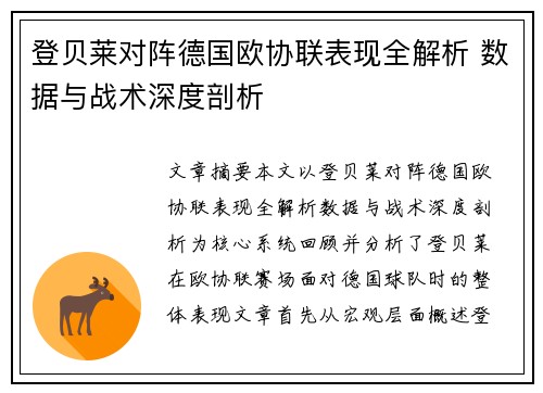 登贝莱对阵德国欧协联表现全解析 数据与战术深度剖析 登贝莱对阵德国欧协联表现全解析 数据与战术深度剖析
