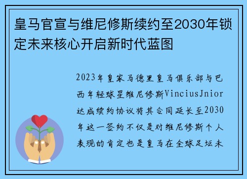 皇马官宣与维尼修斯续约至2030年锁定未来核心开启新时代蓝图