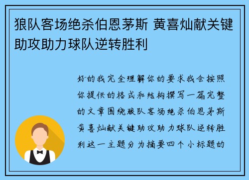 狼队客场绝杀伯恩茅斯 黄喜灿献关键助攻助力球队逆转胜利