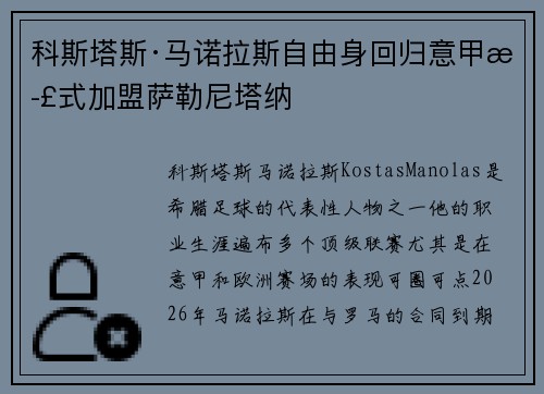 科斯塔斯·马诺拉斯自由身回归意甲正式加盟萨勒尼塔纳