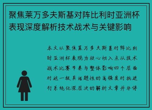 聚焦莱万多夫斯基对阵比利时亚洲杯表现深度解析技术战术与关键影响