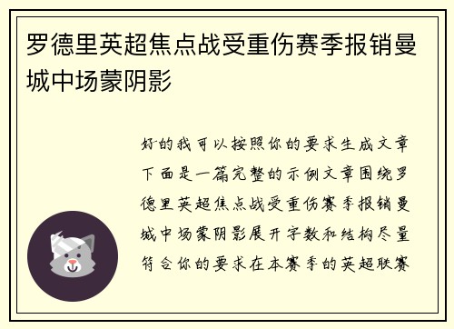 罗德里英超焦点战受重伤赛季报销曼城中场蒙阴影 罗德里英超焦点战受重伤赛季报销曼城中场蒙阴影