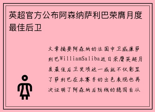 英超官方公布阿森纳萨利巴荣膺月度最佳后卫