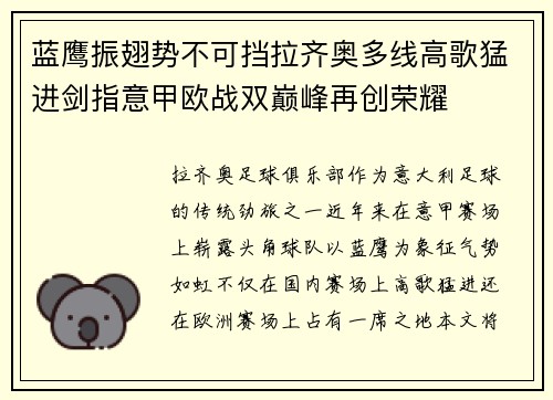 蓝鹰振翅势不可挡拉齐奥多线高歌猛进剑指意甲欧战双巅峰再创荣耀