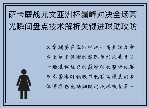 萨卡鏖战尤文亚洲杯巅峰对决全场高光瞬间盘点技术解析关键进球助攻防守