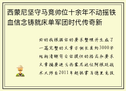 西蒙尼坚守马竞帅位十余年不动摇铁血信念铸就床单军团时代传奇新 西蒙尼坚守马竞帅位十余年不动摇铁血信念铸就床单军团时代传奇新