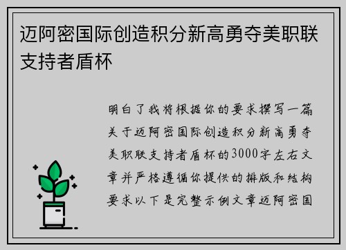 迈阿密国际创造积分新高勇夺美职联支持者盾杯