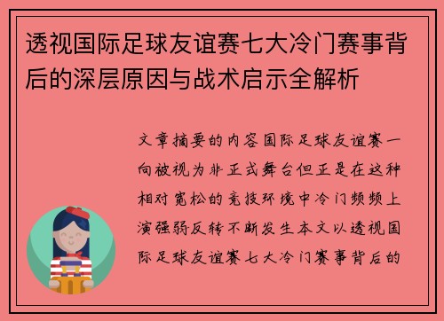 透视国际足球友谊赛七大冷门赛事背后的深层原因与战术启示全解析
