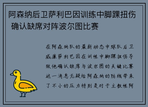阿森纳后卫萨利巴因训练中脚踝扭伤 确认缺席对阵波尔图比赛